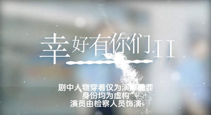 幸好有你们